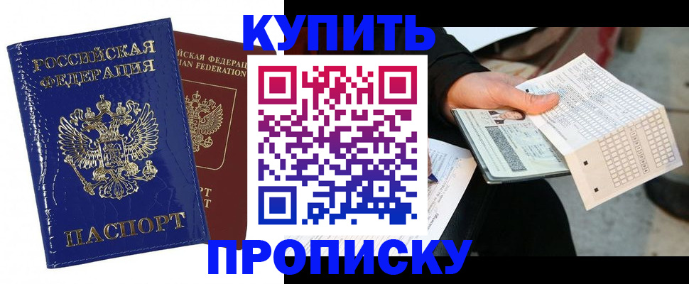 купить прописку в Агиделе